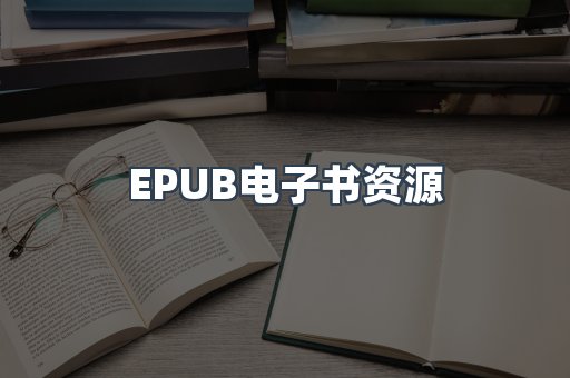 EPUB电子书资源